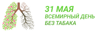 Всемирный день Без табака.