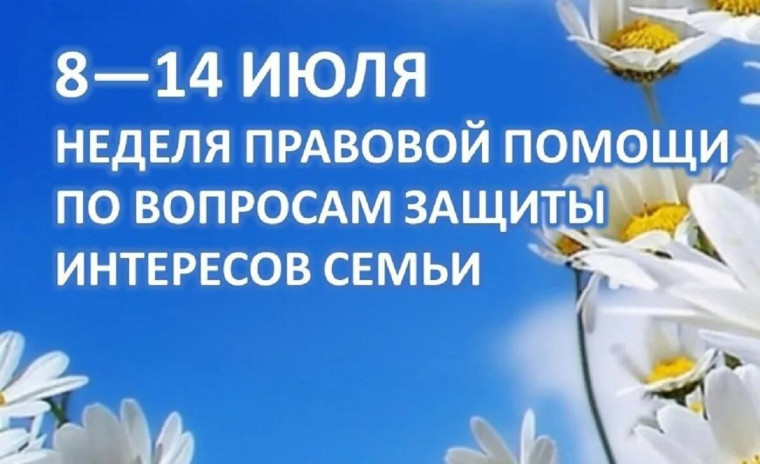 Неделя правовой помощи по вопросам защиты интересов семьи.