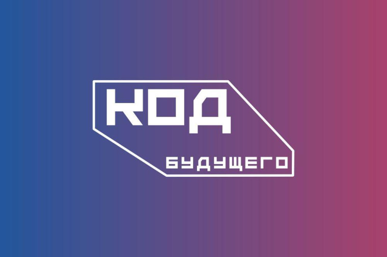 Код будущего.