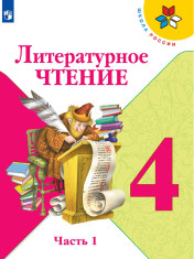 Литературное чтение. 4 класс. В 2-х ч.