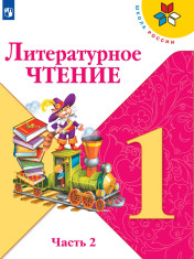 Литературное чтение. 1 класс. В 2-х ч. Ч. 2